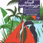 خرید کتاب افسانه جزیره ناشناخته - خوزه ساراماگو | نشر فرمهر