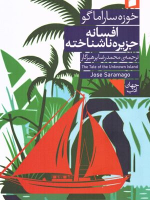 خرید کتاب افسانه جزیره ناشناخته - خوزه ساراماگو | نشر فرمهر