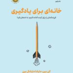 خرید کتاب خانه ای برای یادگیری - کن بین و مارشا مارشال بین | نشر نوین