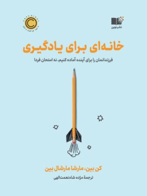 خرید کتاب خانه ای برای یادگیری - کن بین و مارشا مارشال بین | نشر نوین