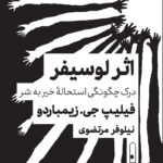 خرید کتاب اثر لوسیفر - فیلیپ جی زیمباردو | نشر لنا