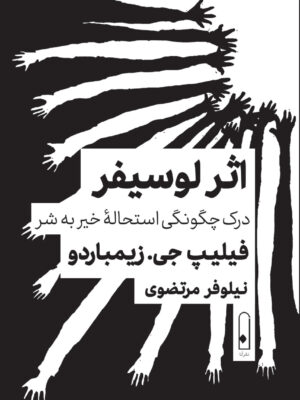 خرید کتاب اثر لوسیفر - فیلیپ جی زیمباردو | نشر لنا
