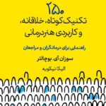 خرید کتاب 250 تکنیک کوتاه خلاقانه و کاربردی هنر درمانی نشر لنا