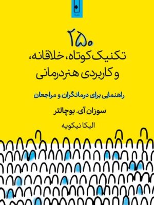 خرید کتاب 250 تکنیک کوتاه خلاقانه و کاربردی هنر درمانی نشر لنا