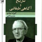 خرید کتاب تاریخ و آگاهی طبقاتی - گئورک لوکاچ | نشر اشاره
