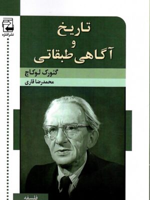 خرید کتاب تاریخ و آگاهی طبقاتی - گئورک لوکاچ | نشر اشاره