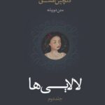 خرید کتاب لالایی ها جلد دوم گلچین عشق - لانگ لیو | اندیشه بیگی