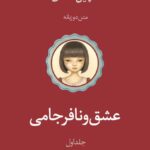 کتاب عشق و نافرجامی جلد اول گلچین عشق - لانگ لیو | اندیشه بیگی