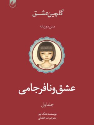 کتاب عشق و نافرجامی جلد اول گلچین عشق - لانگ لیو | اندیشه بیگی