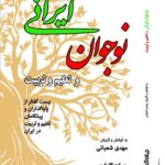 خرید کتاب نوجوان ایرانی و تعلیم و تربیت - مهدی شعبانی | جهان کتاب