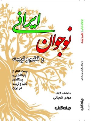 خرید کتاب نوجوان ایرانی و تعلیم و تربیت - مهدی شعبانی | جهان کتاب