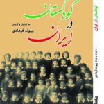 خرید کتاب کودکستان در ایران - پیوند فرهادی | جهان کتاب