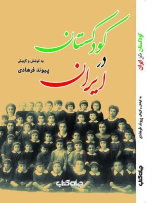خرید کتاب کودکستان در ایران - پیوند فرهادی | جهان کتاب