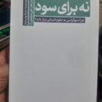 خرید کتاب نه برای سود - مارتا نوسباوم | نشر سروش مولانا