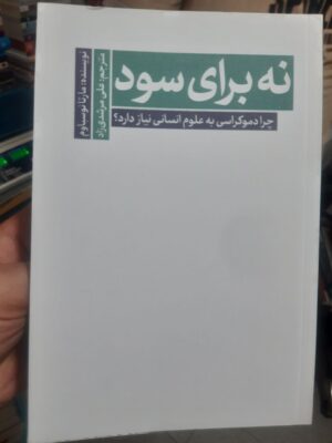 خرید کتاب نه برای سود - مارتا نوسباوم | نشر سروش مولانا