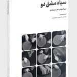خرید کتاب سیاه مشق دو اثر آرش فرهنگ فر نشر میردشتی