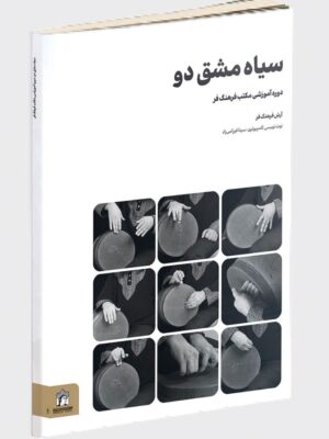 خرید کتاب سیاه مشق دو اثر آرش فرهنگ فر نشر میردشتی