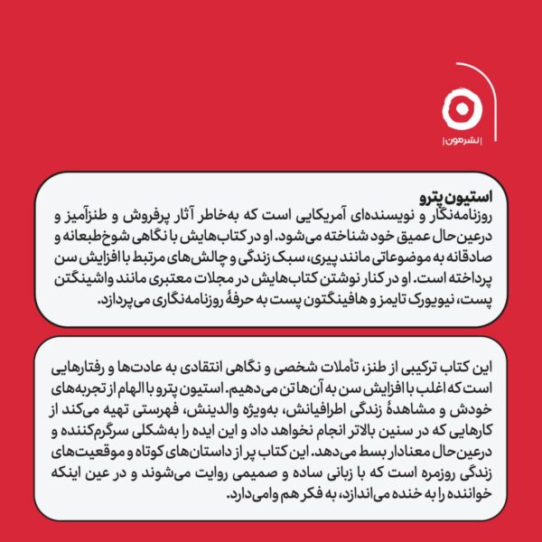 خرید کتاب وقتی پیر شدم این کارهای احماقانه را انجام نمی دهم نشر مون