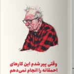 خرید کتاب وقتی پیر شدم این کارهای احماقانه را انجام نمی دهم نشر مون
