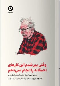 خرید کتاب وقتی پیر شدم این کارهای احماقانه را انجام نمی دهم نشر مون