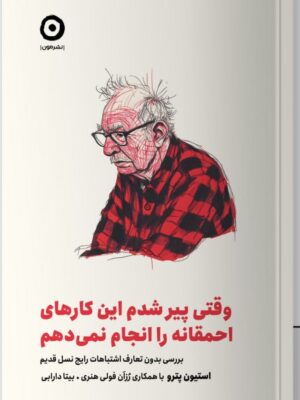 خرید کتاب وقتی پیر شدم این کارهای احماقانه را انجام نمی دهم نشر مون
