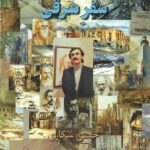 خرید کتاب سفر شرقی پیرامون ادبیات و هنر اثر حسن شکاری نشر دانو