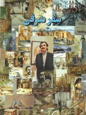 خرید کتاب سفر شرقی پیرامون ادبیات و هنر اثر حسن شکاری نشر دانو