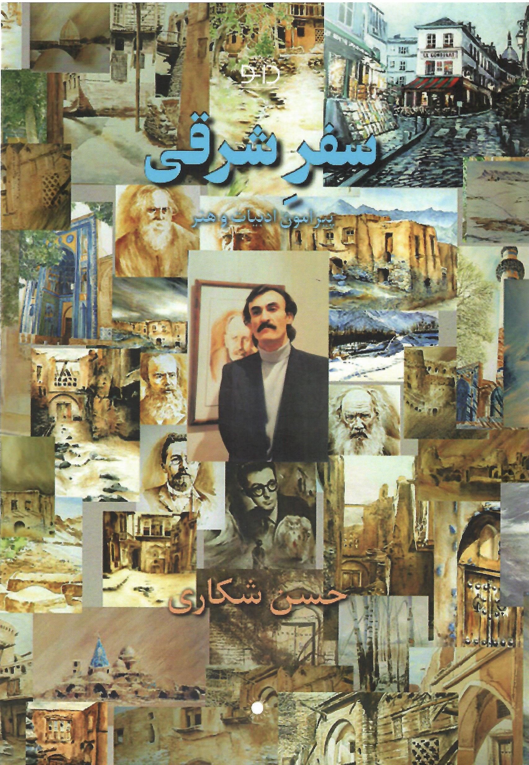 photo_2025-09-14_02-38-52 خرید کتاب سفر شرقی پیرامون ادبیات و هنر اثر حسن شکاری نشر دانو