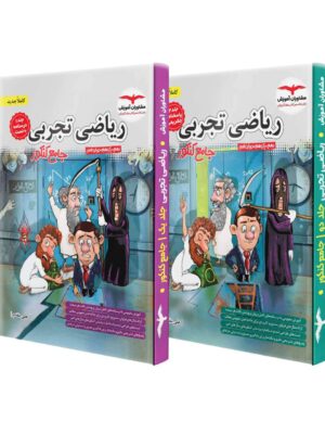 خرید کتاب ریاضی تجربی جامع کنکور 2 جلدی مشاوران