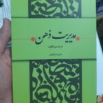 خرید کتاب مدیریت ذهن در مسیر تقرب اثر علیرضا پناهیان