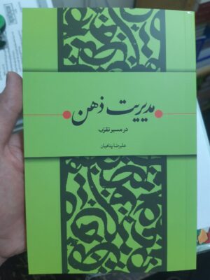 خرید کتاب مدیریت ذهن در مسیر تقرب اثر علیرضا پناهیان