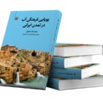 کتاب پویایی فرهنگی آب در تمدن اجتماعی اثر مجید لباف خانیکی نشر نگارستان اندیشه