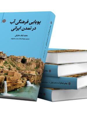 کتاب پویایی فرهنگی آب در تمدن اجتماعی اثر مجید لباف خانیکی نشر نگارستان اندیشه