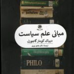 خرید کتاب مبانی علم سیاست - دیپاک کومار گاجورل | نشر پیله