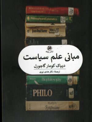 خرید کتاب مبانی علم سیاست - دیپاک کومار گاجورل | نشر پیله