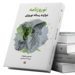 خرید کتاب نوروزنامه - حبیب اله اسماعیلی | نشر نگارستان اندیشه