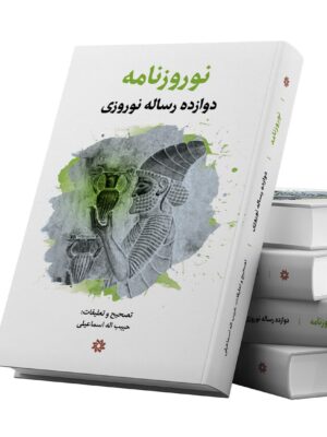 خرید کتاب نوروزنامه - حبیب اله اسماعیلی | نشر نگارستان اندیشه