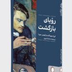 خرید کتاب رویای بازگشت - اوراسیو کاستیانوس مویا | نشر میردشتی