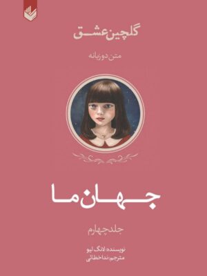 خرید کتاب جهان ما جلد چهارم گلچین عشق نشر اندیشه بیگی