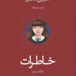 خرید کتاب خاطرات ما جلد سوم گلچین عشق نشر اندیشه بیگی