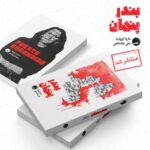 خرید کتاب بندر پنهان - ماریا اورونیا | نشر آیاس