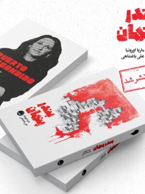 خرید کتاب بندر پنهان - ماریا اورونیا | نشر آیاس