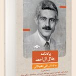 خرید کتاب یادنامه جلال آل احمد به کوشش علی دهباشی نشر دیدآور