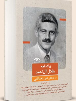 خرید کتاب یادنامه جلال آل احمد به کوشش علی دهباشی نشر دیدآور