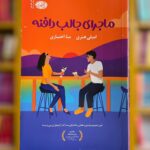 خرید کتاب ماجرای جالب دافنه - امیلی هنری | نشر آموت