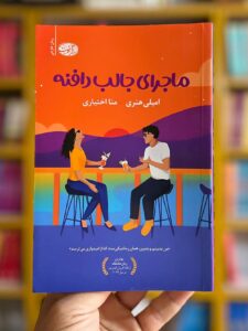 خرید کتاب ماجرای جالب دافنه - امیلی هنری | نشر آموت