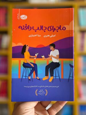 خرید کتاب ماجرای جالب دافنه - امیلی هنری | نشر آموت