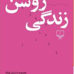 خرید کتاب سمت روشن زندگی مصطفی مستور | نشر چشمه