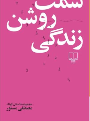 خرید کتاب سمت روشن زندگی مصطفی مستور | نشر چشمه