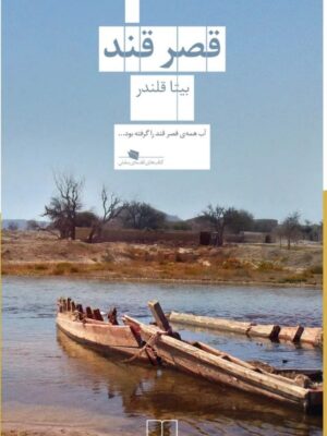 خرید کتاب قصر قند بیتا قلندر | نشر چشمه
